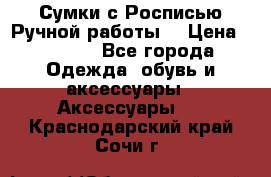 Сумки с Росписью Ручной работы! › Цена ­ 3 990 - Все города Одежда, обувь и аксессуары » Аксессуары   . Краснодарский край,Сочи г.